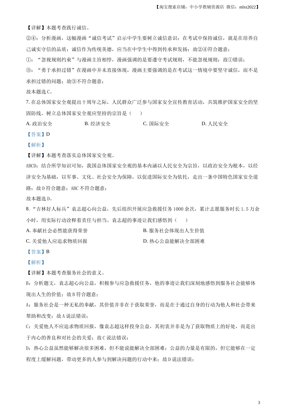 精品解析：2024年吉林省中考道德与法治真题（解析版）.docx_第3页