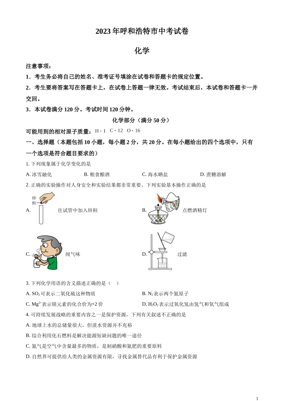 精品解析：2023年内蒙古呼和浩特市中考化学真题（原卷版）.docx_第1页