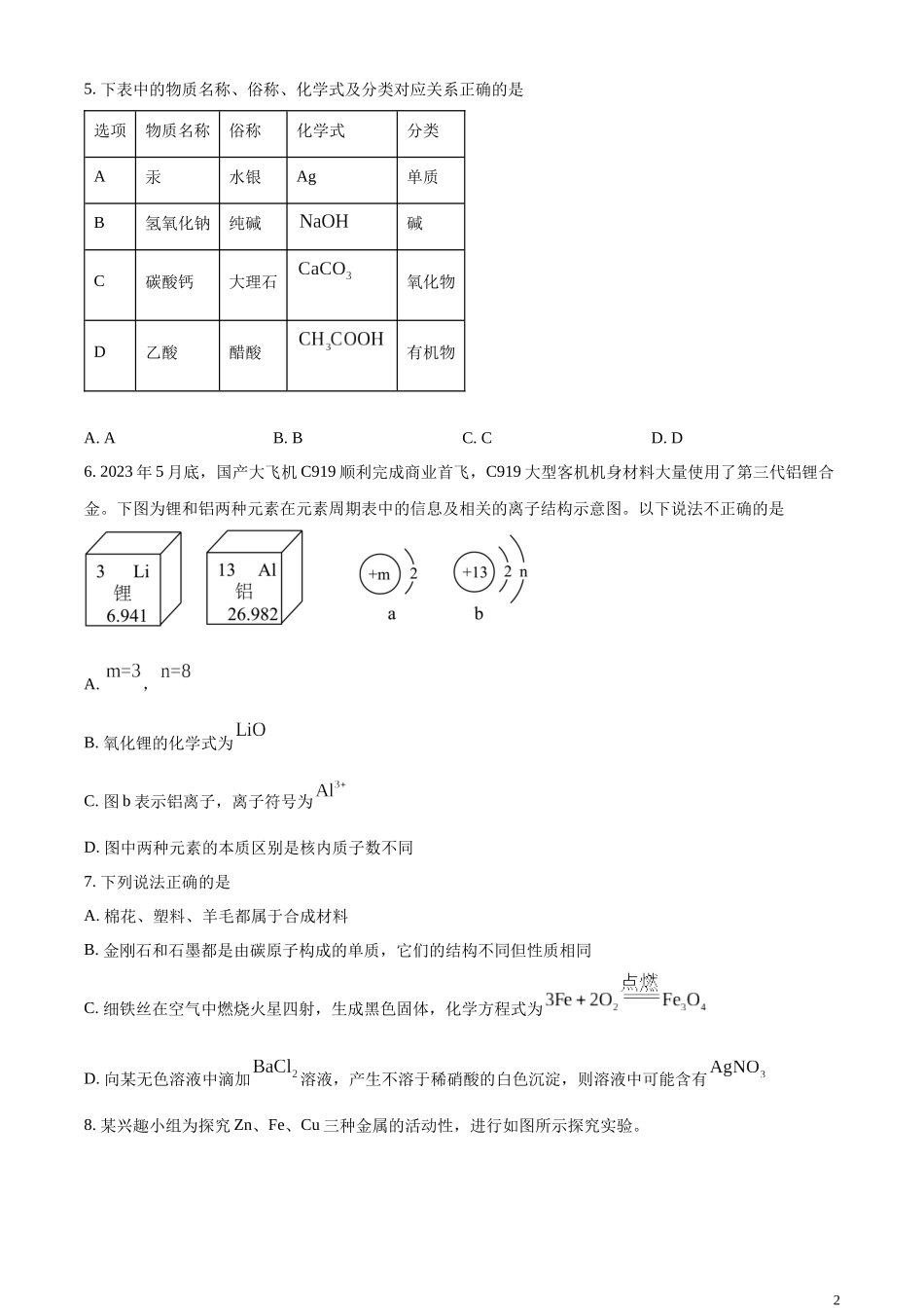 精品解析：2023年内蒙古呼和浩特市中考化学真题（原卷版）.docx_第2页