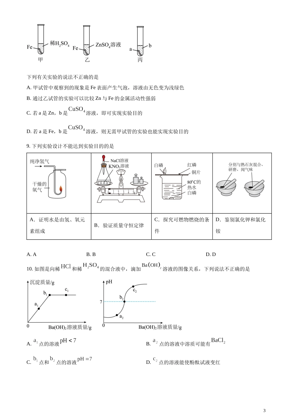 精品解析：2023年内蒙古呼和浩特市中考化学真题（原卷版）.docx_第3页