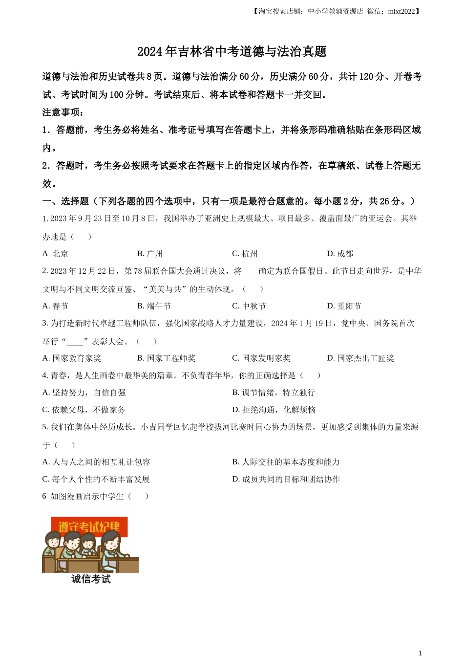 精品解析：2024年吉林省中考道德与法治真题（原卷版）.docx_第1页