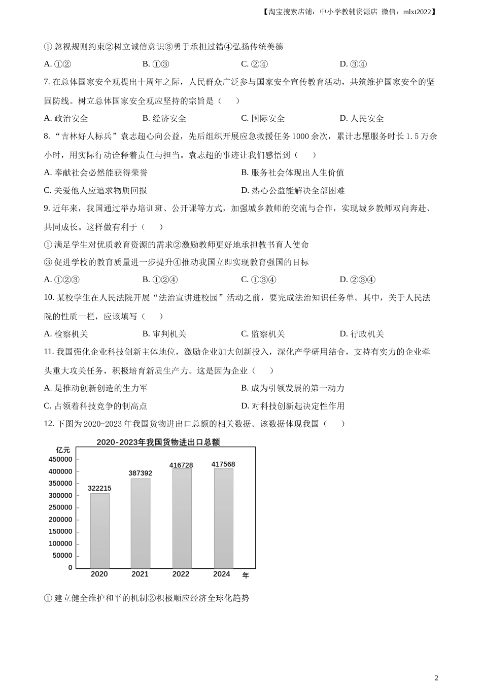 精品解析：2024年吉林省中考道德与法治真题（原卷版）.docx_第2页