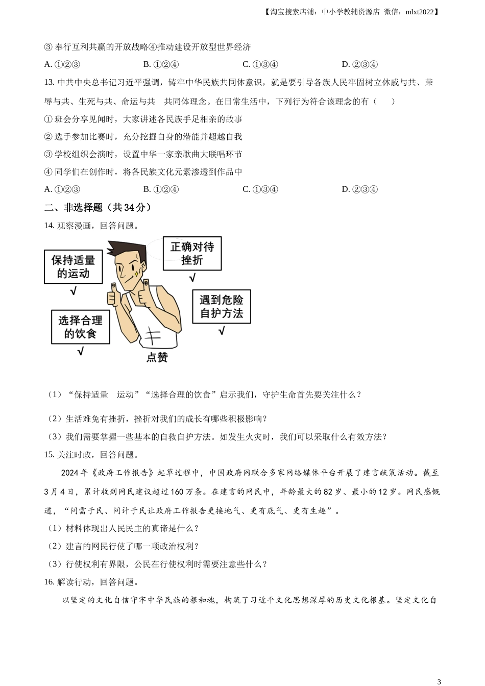 精品解析：2024年吉林省中考道德与法治真题（原卷版）.docx_第3页