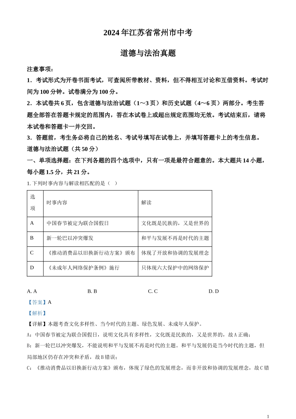精品解析：2024年江苏省常州市中考道德与法治真题（解析版）.docx_第1页