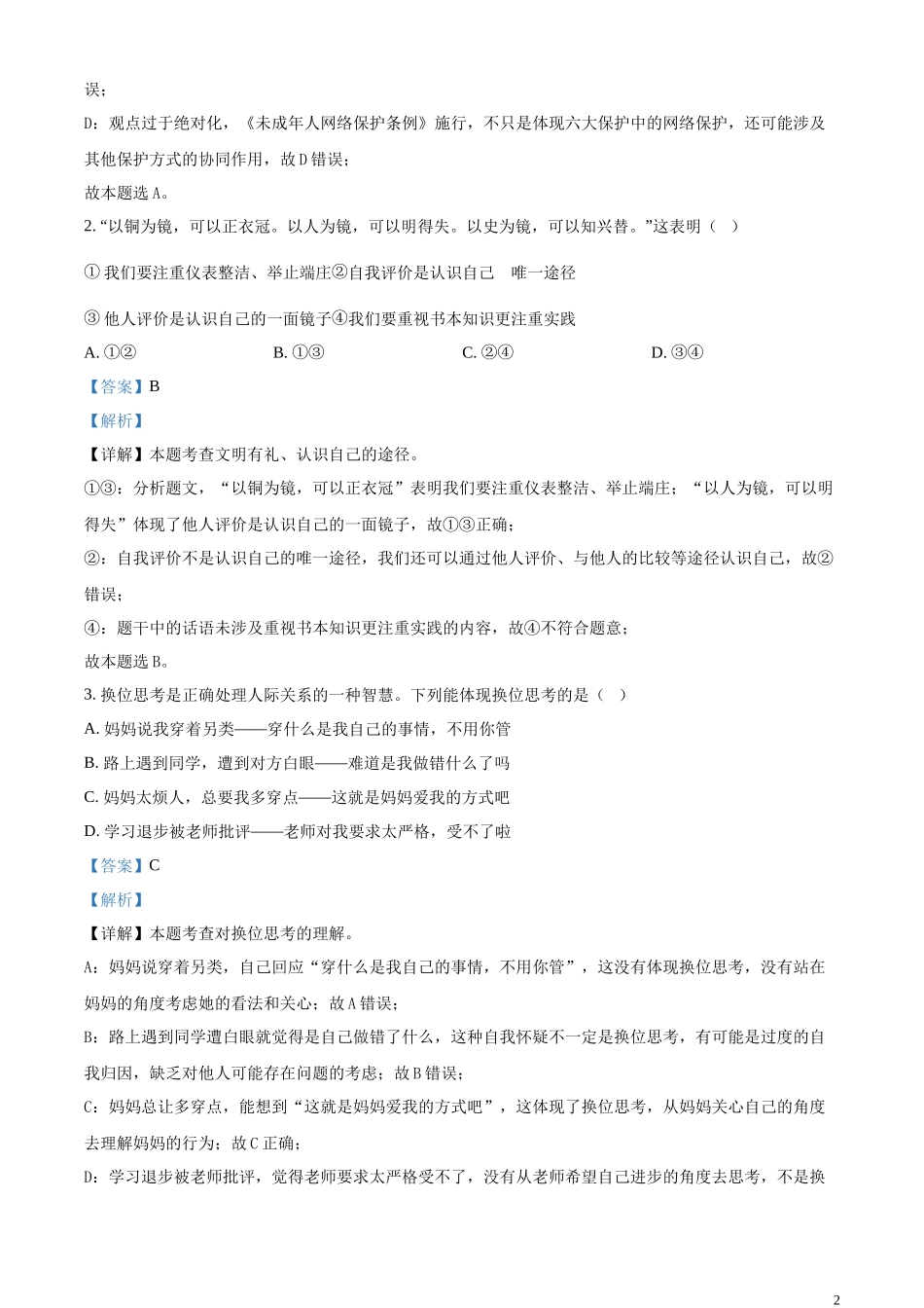 精品解析：2024年江苏省常州市中考道德与法治真题（解析版）.docx_第2页