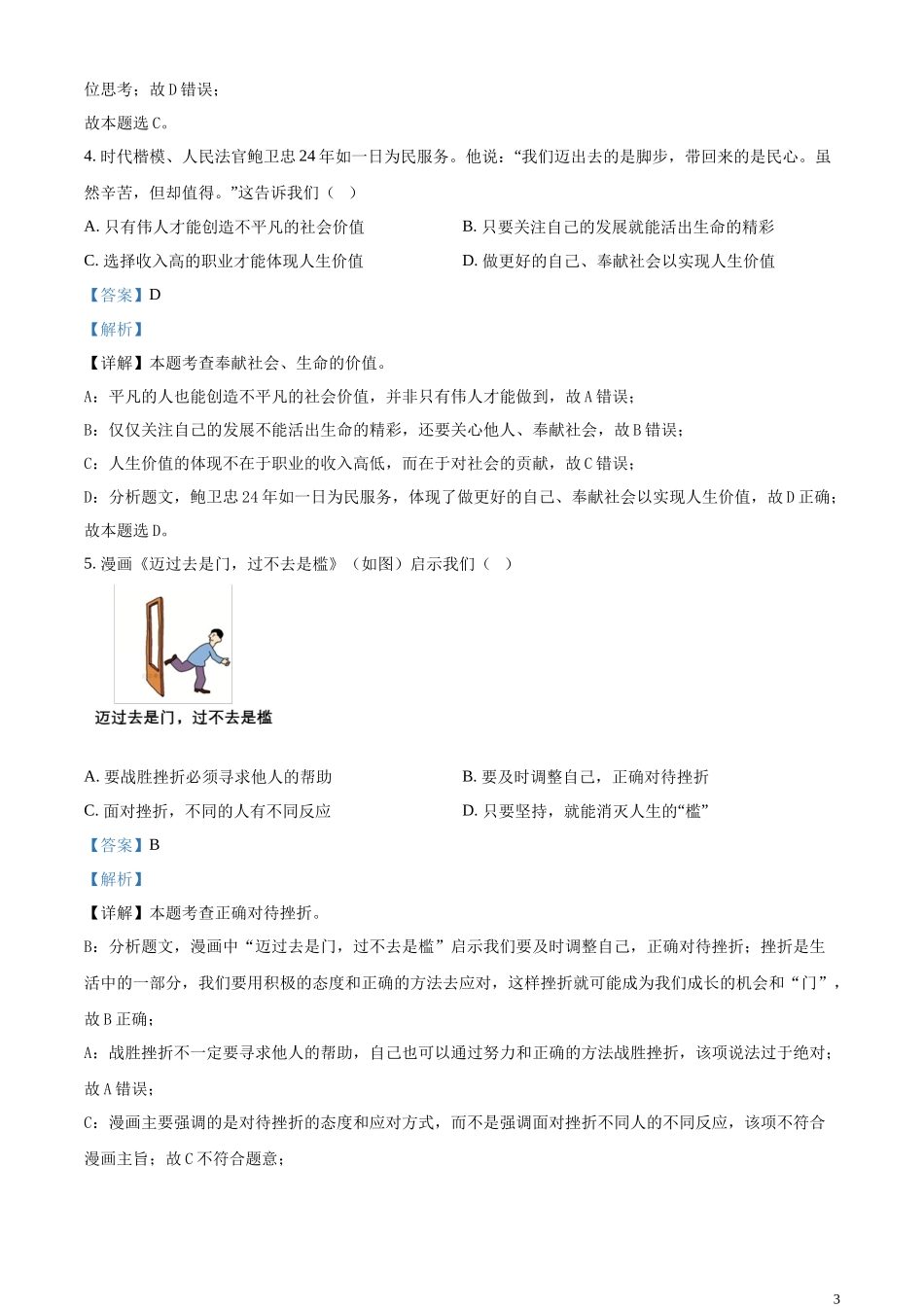 精品解析：2024年江苏省常州市中考道德与法治真题（解析版）.docx_第3页