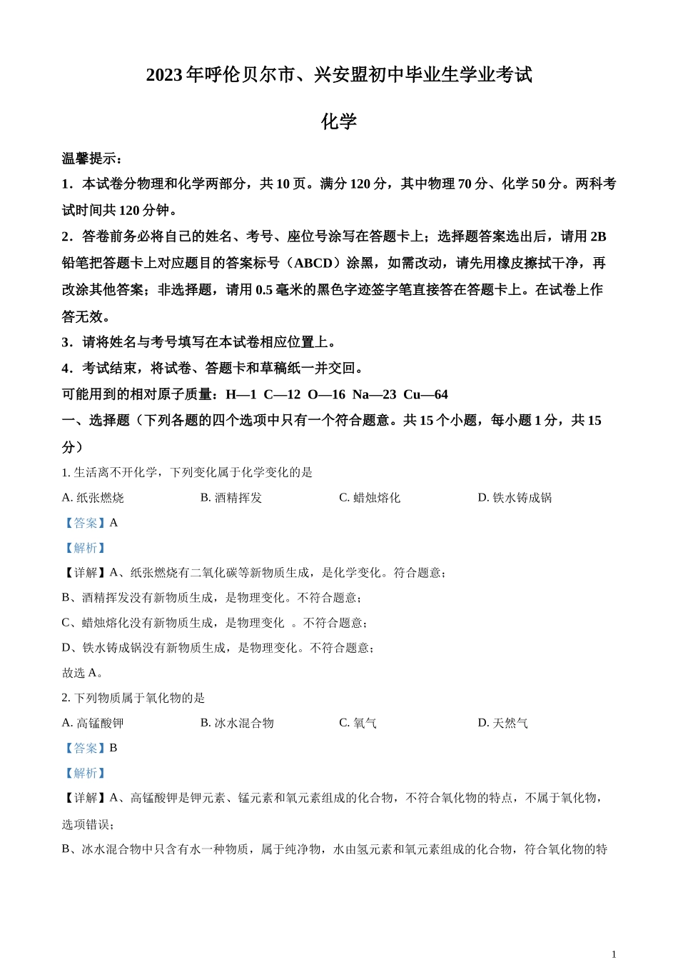 精品解析：2023年内蒙古自治区兴安盟、呼伦贝尔中考化学真题（解析版）.docx_第1页