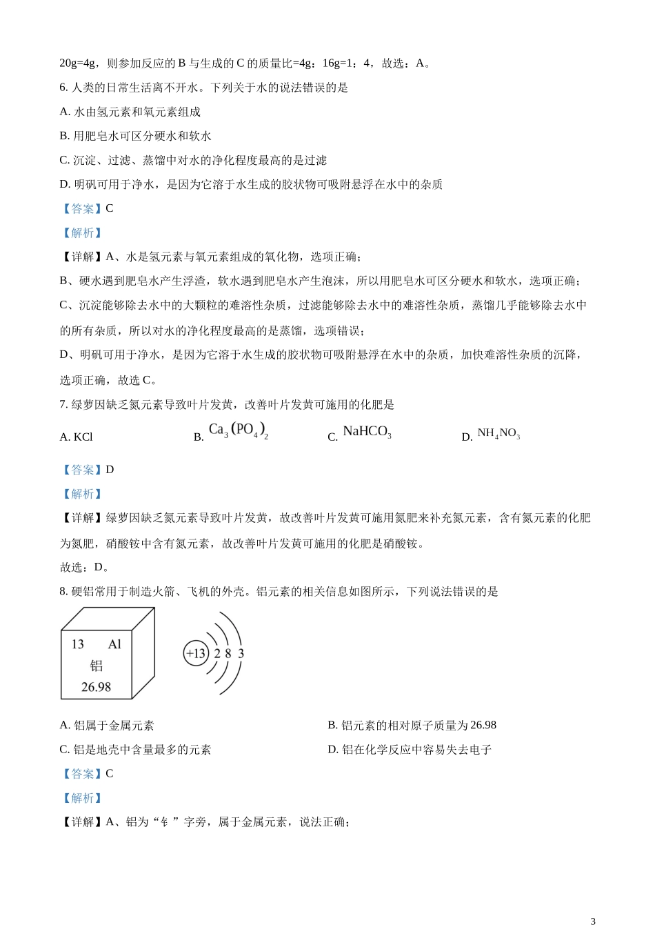 精品解析：2023年内蒙古自治区兴安盟、呼伦贝尔中考化学真题（解析版）.docx_第3页