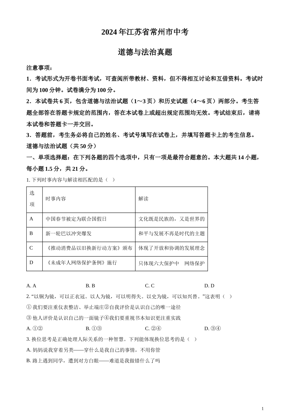 精品解析：2024年江苏省常州市中考道德与法治真题（原卷版）.docx_第1页