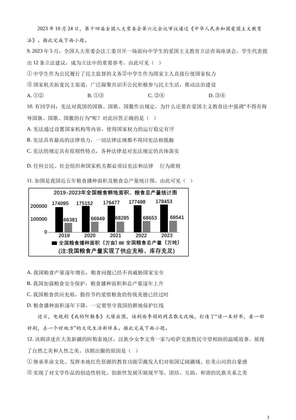 精品解析：2024年江苏省常州市中考道德与法治真题（原卷版）.docx_第3页