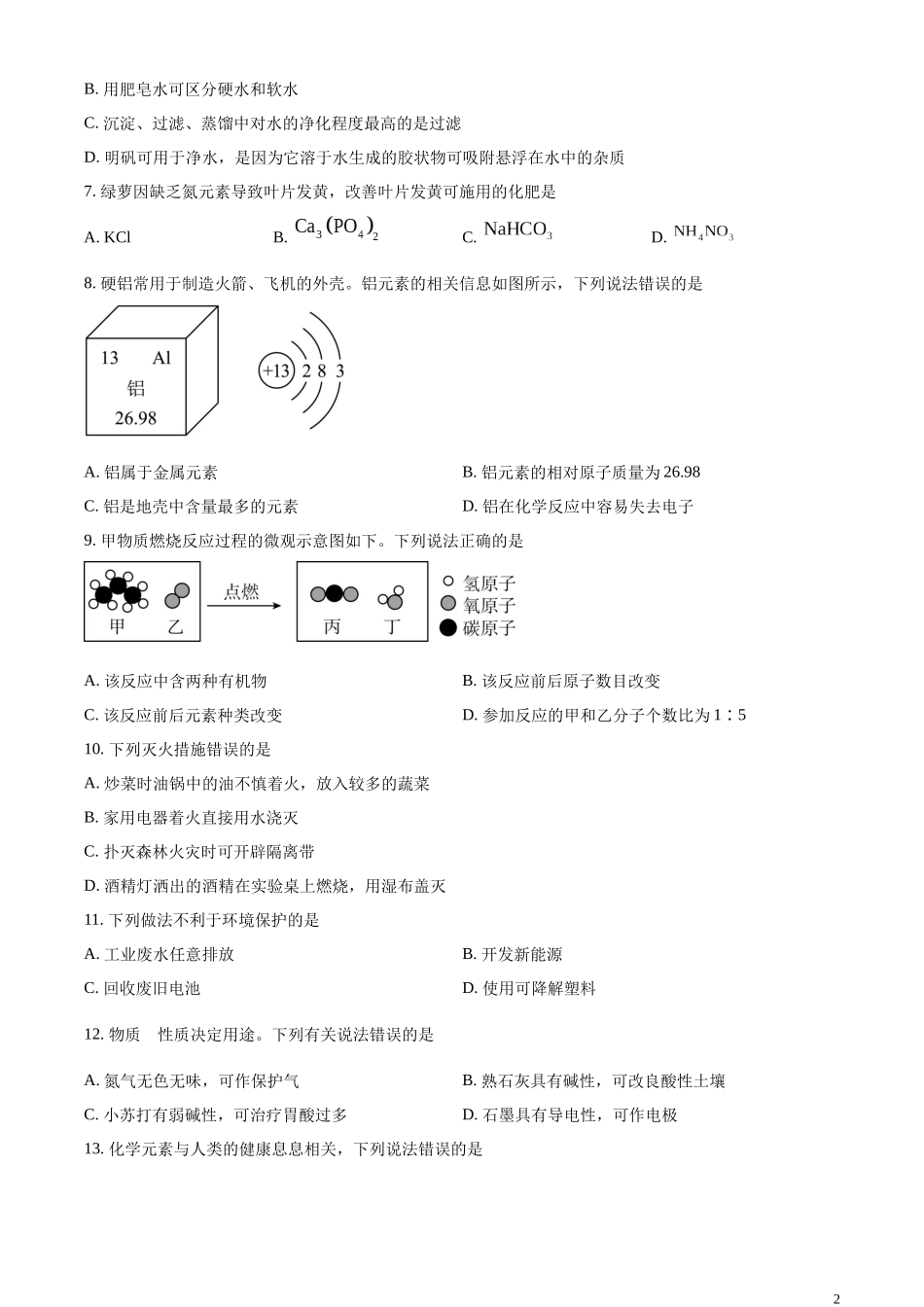 精品解析：2023年内蒙古自治区兴安盟、呼伦贝尔中考化学真题（原卷版）.docx_第2页