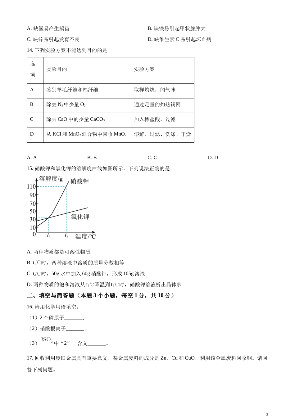 精品解析：2023年内蒙古自治区兴安盟、呼伦贝尔中考化学真题（原卷版）.docx_第3页