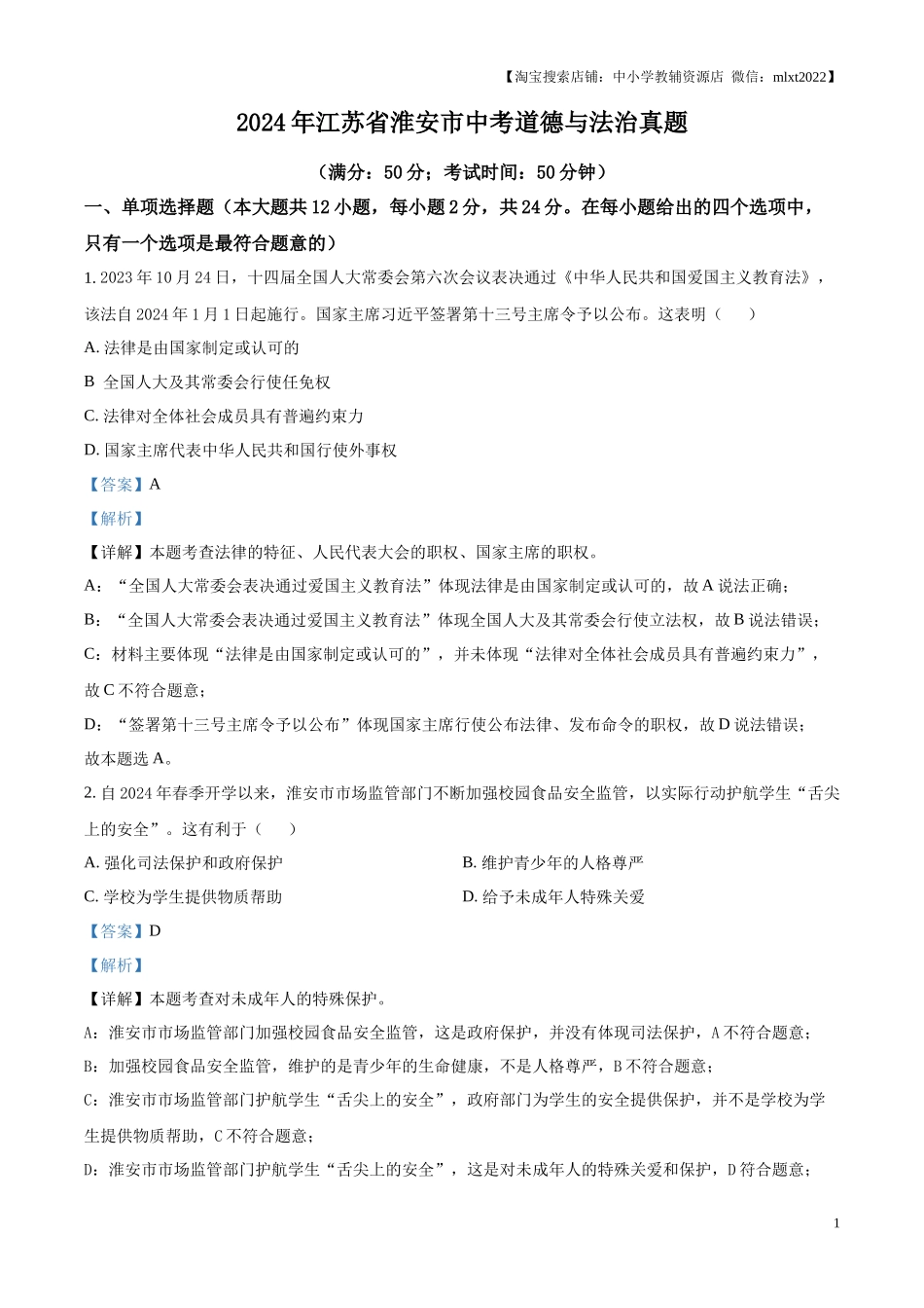 精品解析：2024年江苏省淮安市中考道德与法治真题（解析版）.docx_第1页