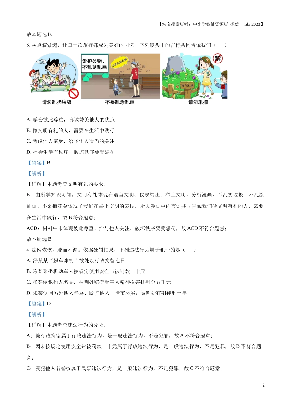 精品解析：2024年江苏省淮安市中考道德与法治真题（解析版）.docx_第2页