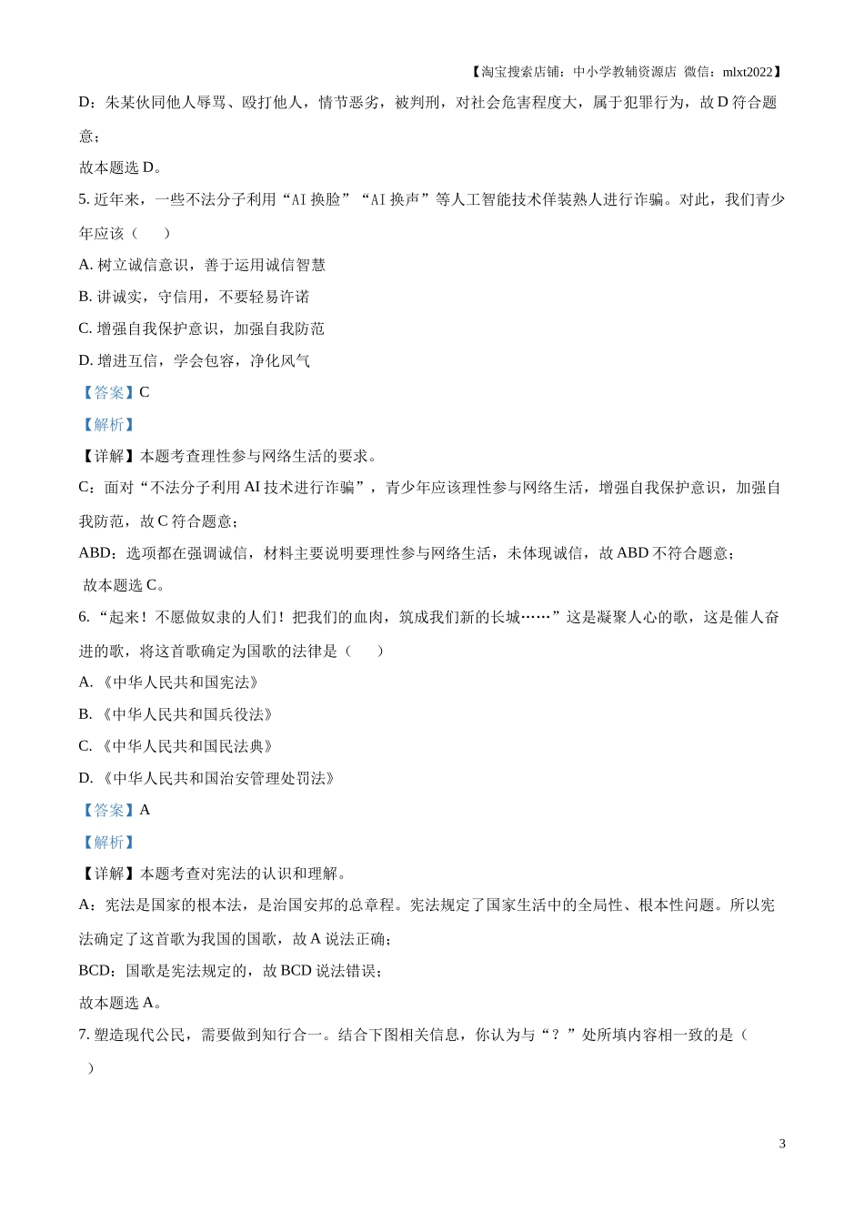 精品解析：2024年江苏省淮安市中考道德与法治真题（解析版）.docx_第3页