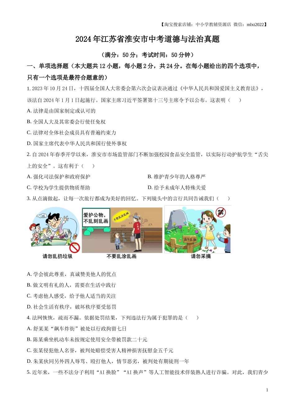 精品解析：2024年江苏省淮安市中考道德与法治真题（原卷版）.docx_第1页