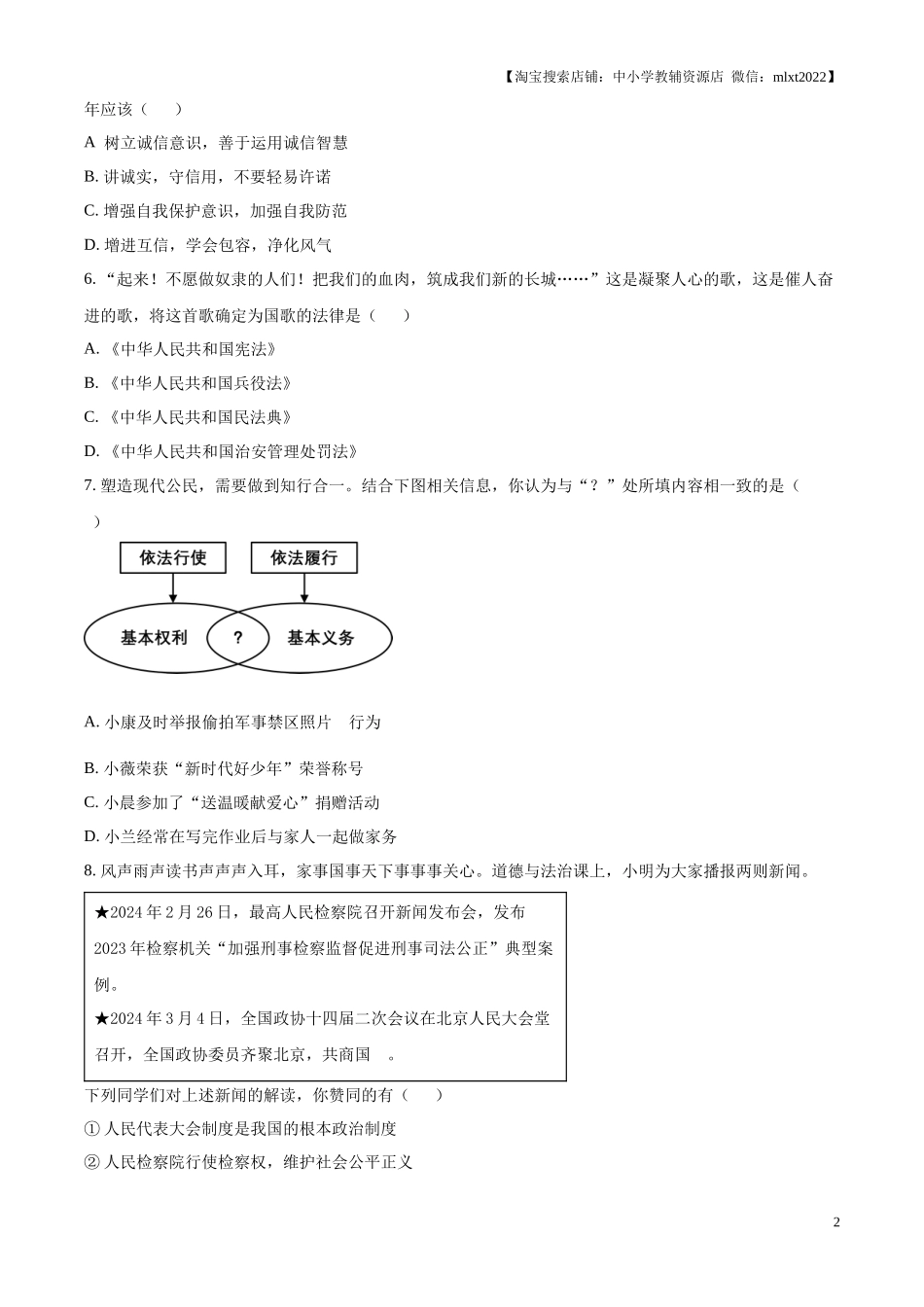 精品解析：2024年江苏省淮安市中考道德与法治真题（原卷版）.docx_第2页