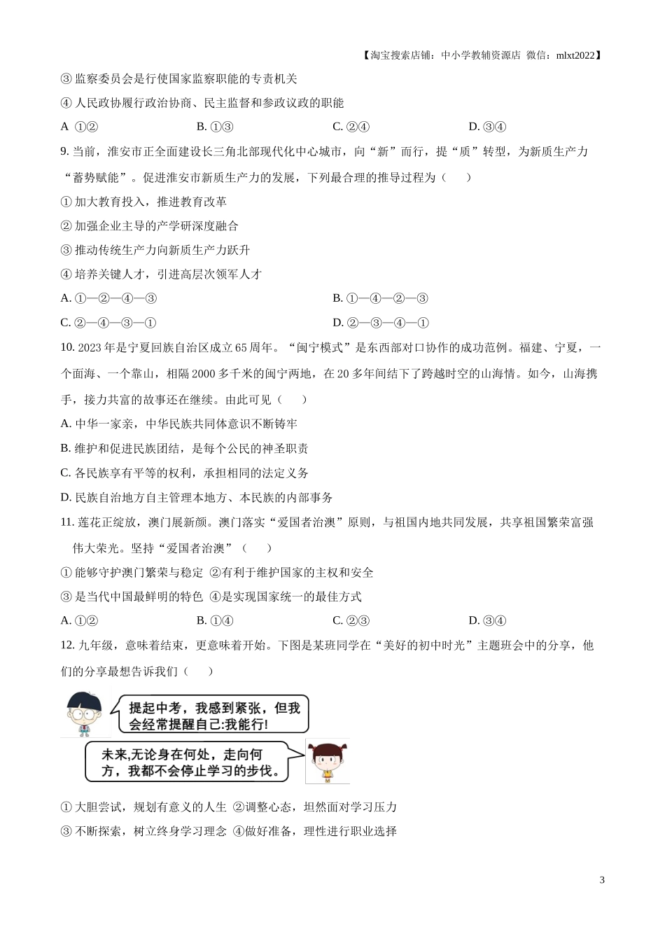 精品解析：2024年江苏省淮安市中考道德与法治真题（原卷版）.docx_第3页