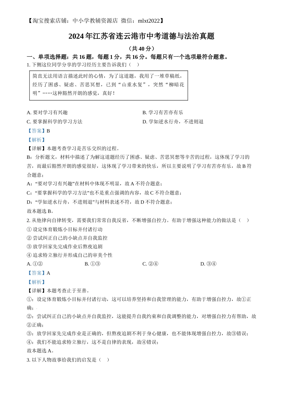精品解析：2024年江苏省连云港市中考道德与法治真题（解析版）.docx_第1页