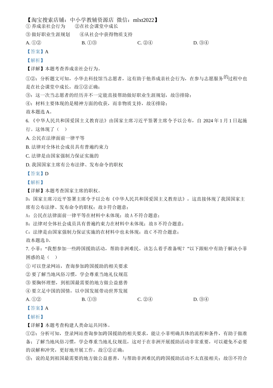精品解析：2024年江苏省连云港市中考道德与法治真题（解析版）.docx_第3页