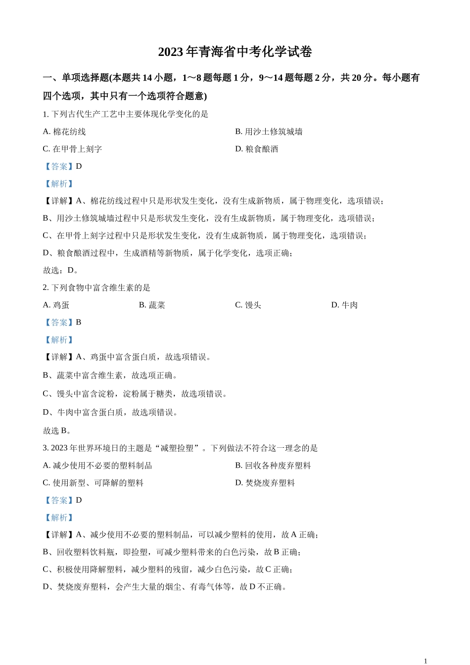 精品解析：2023年青海省中考化学真题（解析版）.docx_第1页