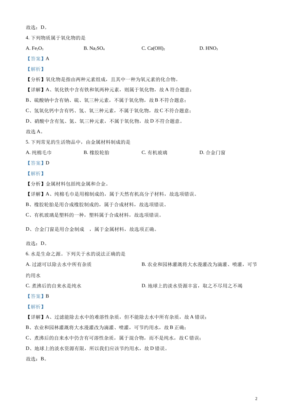 精品解析：2023年青海省中考化学真题（解析版）.docx_第2页