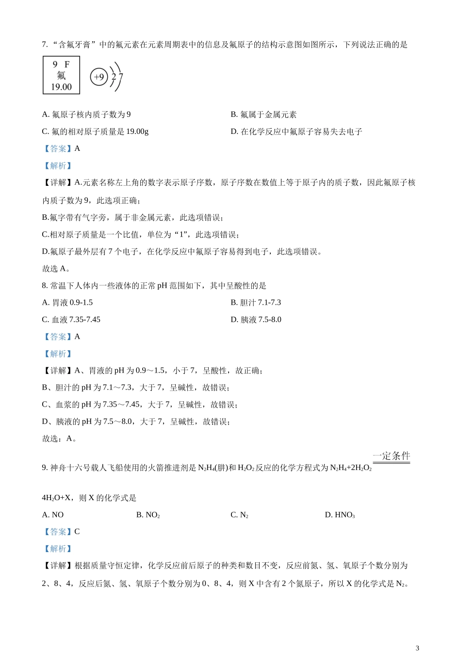 精品解析：2023年青海省中考化学真题（解析版）.docx_第3页