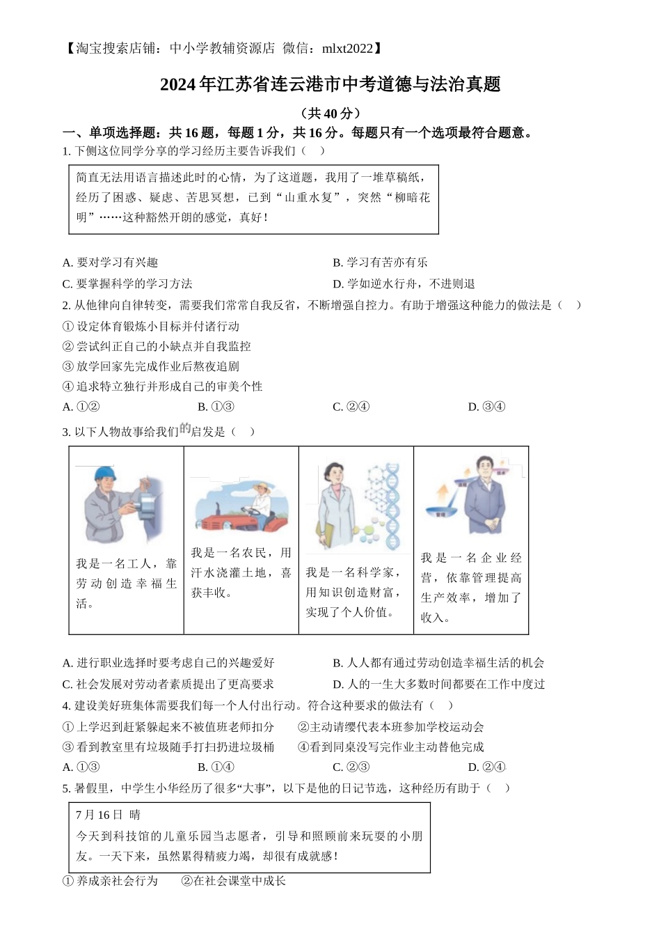 精品解析：2024年江苏省连云港市中考道德与法治真题（原卷版）.docx_第1页