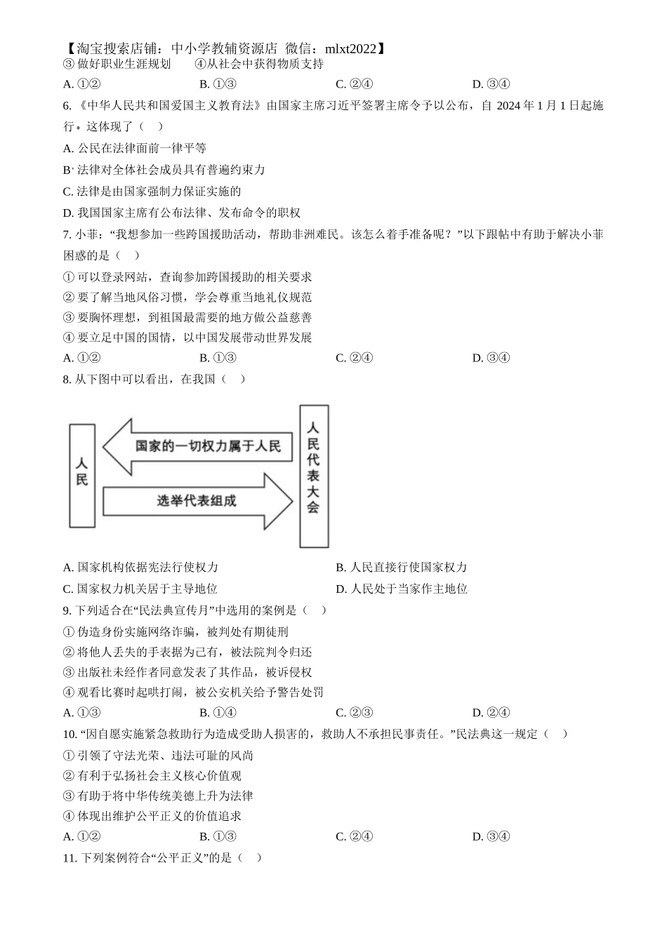 精品解析：2024年江苏省连云港市中考道德与法治真题（原卷版）.docx_第2页