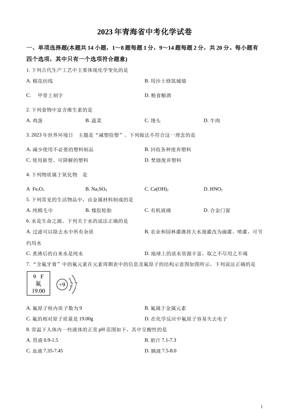 精品解析：2023年青海省中考化学真题（原卷版）.docx_第1页