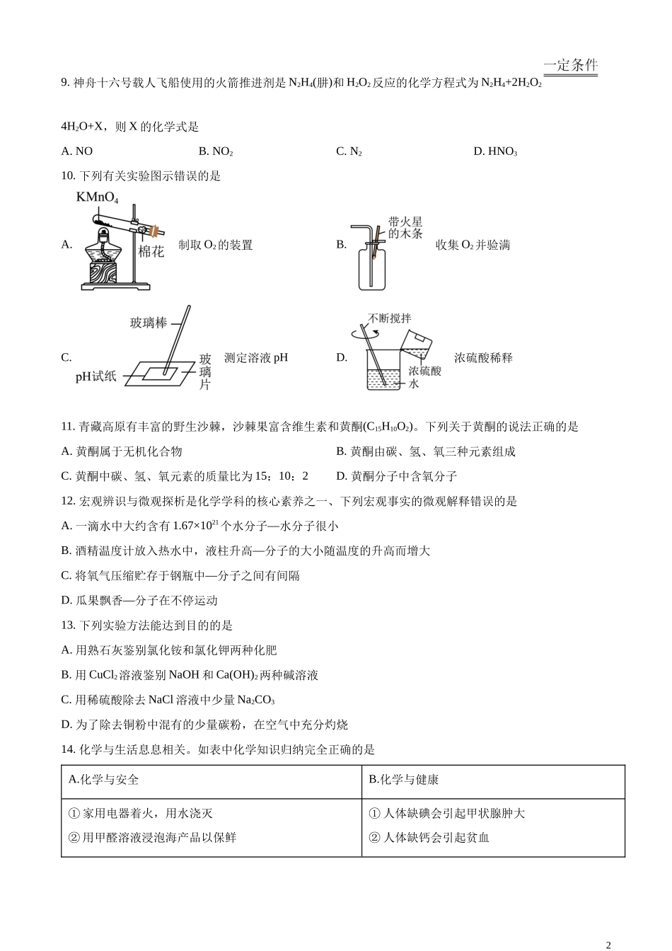 精品解析：2023年青海省中考化学真题（原卷版）.docx_第2页