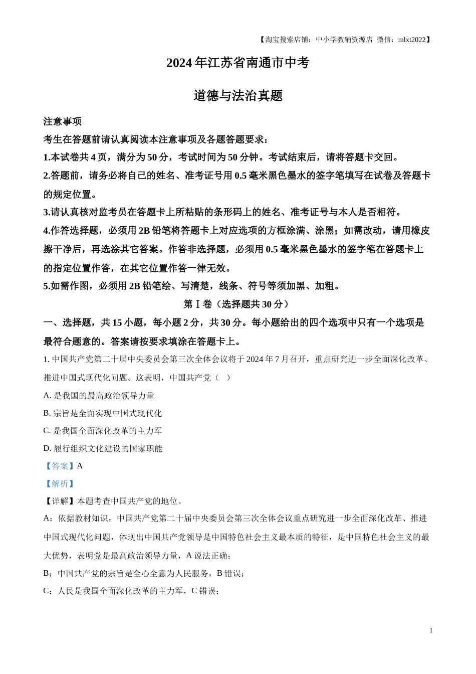 精品解析：2024年江苏省南通市中考道德与法治真题（解析版）.docx_第1页