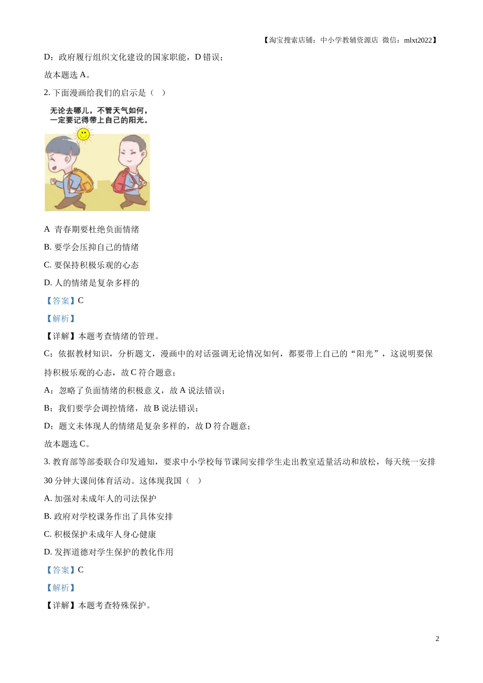 精品解析：2024年江苏省南通市中考道德与法治真题（解析版）.docx_第2页