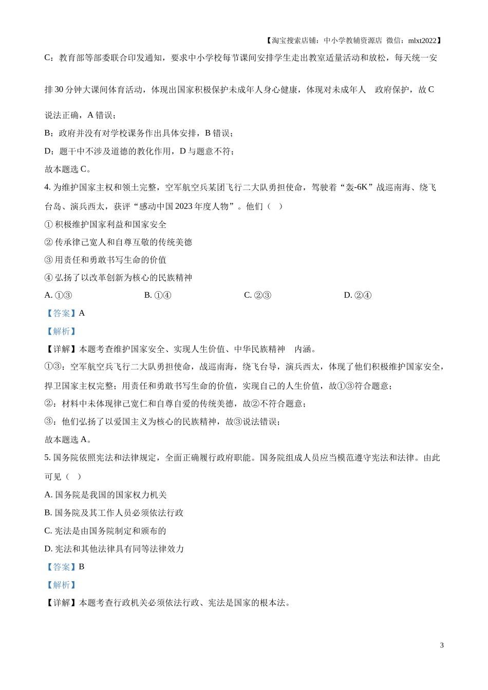 精品解析：2024年江苏省南通市中考道德与法治真题（解析版）.docx_第3页