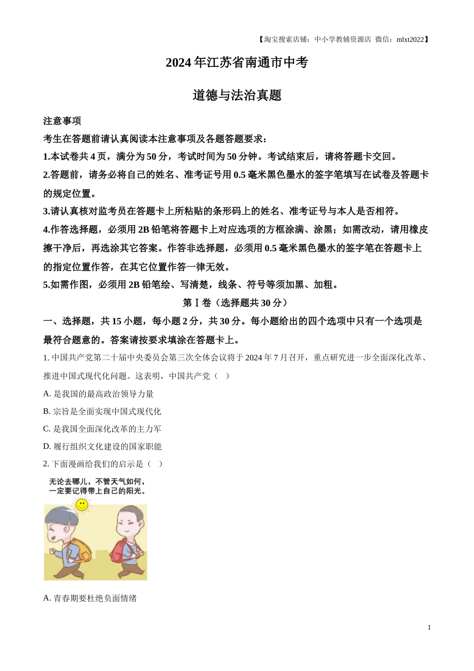 精品解析：2024年江苏省南通市中考道德与法治真题（原卷版）.docx_第1页