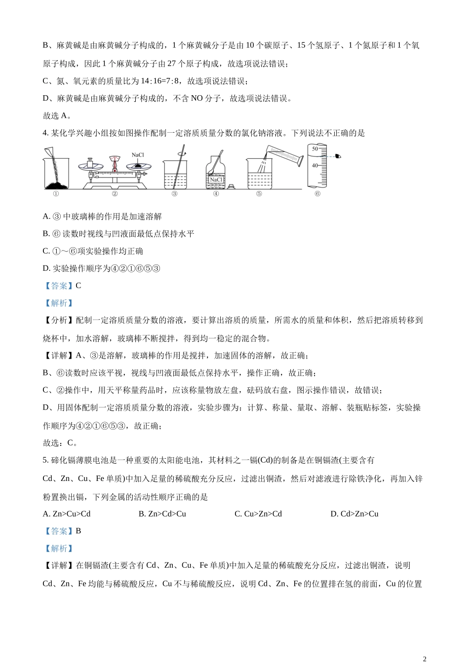 精品解析：2023年山东省菏泽市中考化学真题（解析版）.docx_第2页