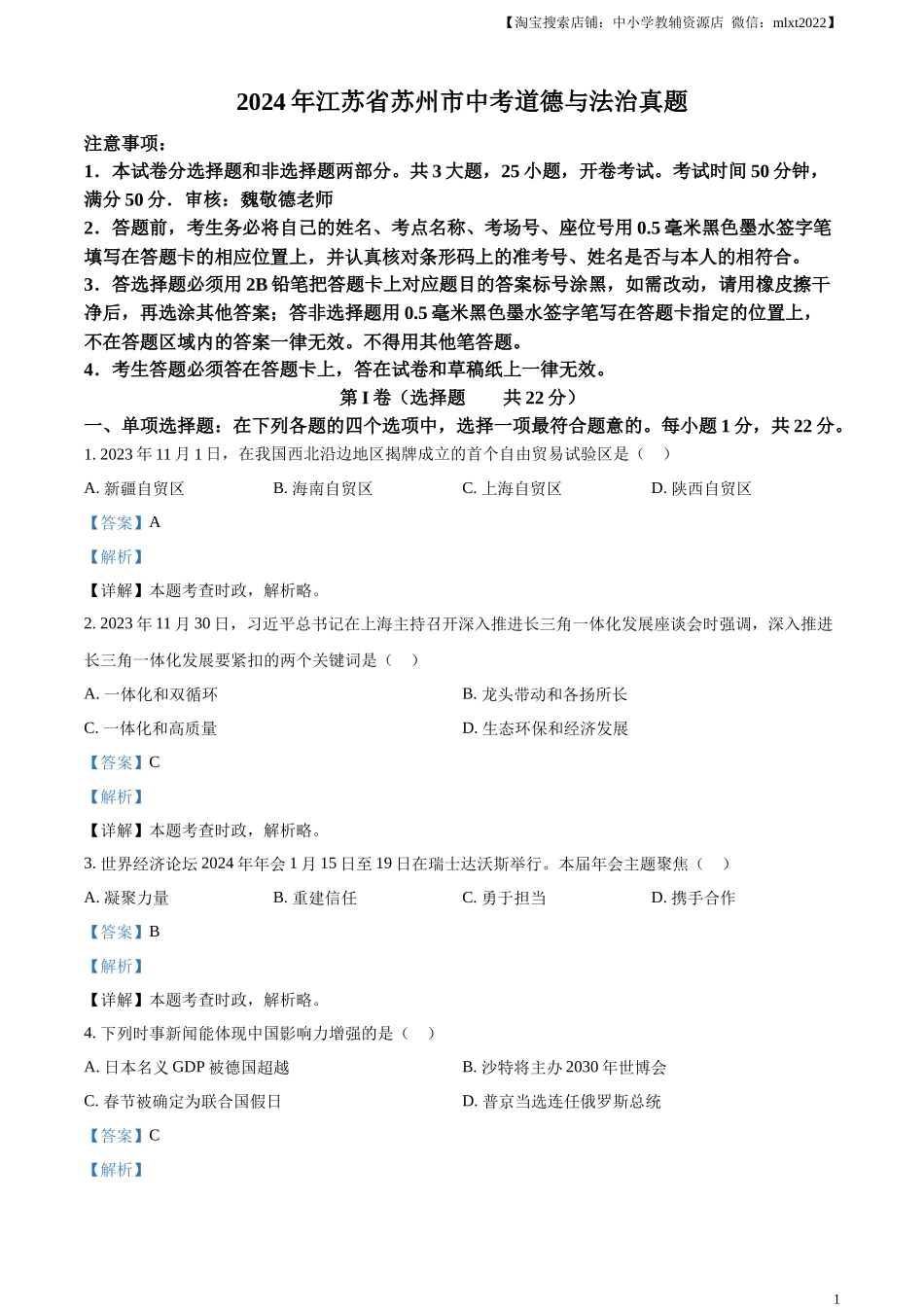精品解析：2024年江苏省苏州市中考道德与法治真题（解析版）.docx_第1页