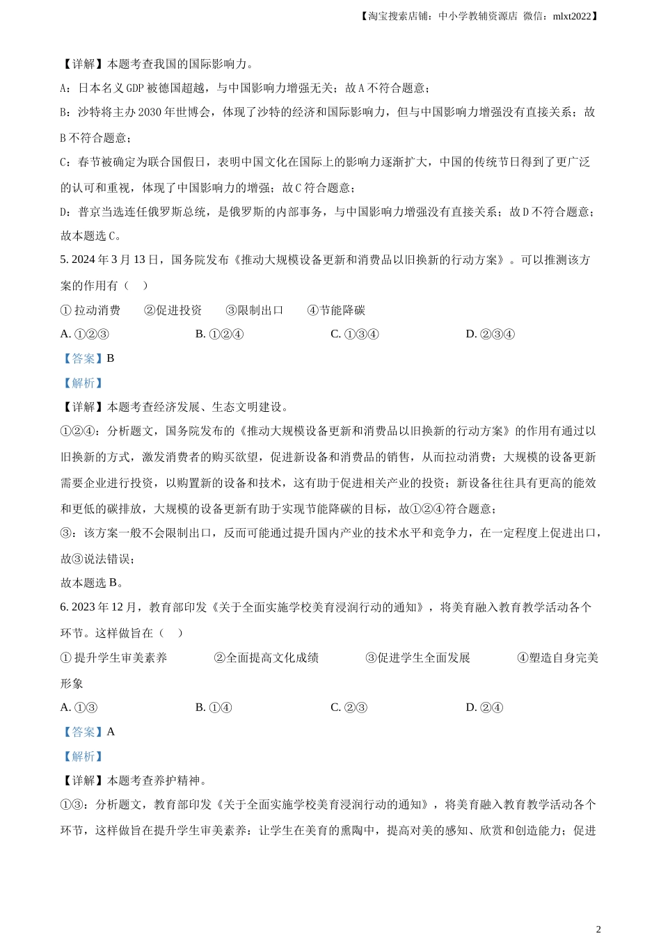 精品解析：2024年江苏省苏州市中考道德与法治真题（解析版）.docx_第2页
