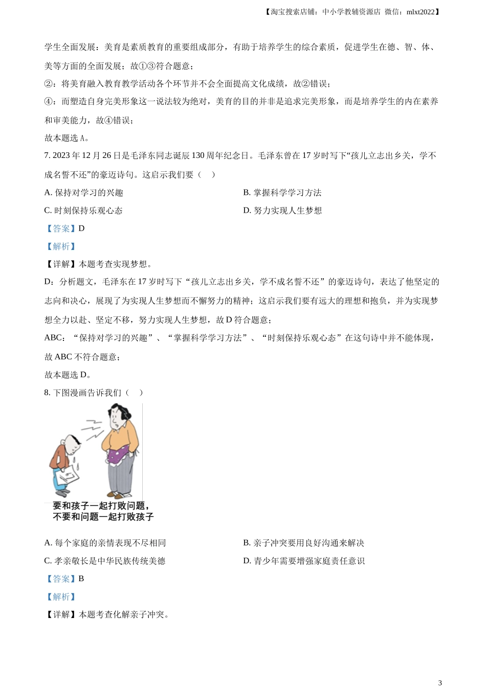 精品解析：2024年江苏省苏州市中考道德与法治真题（解析版）.docx_第3页