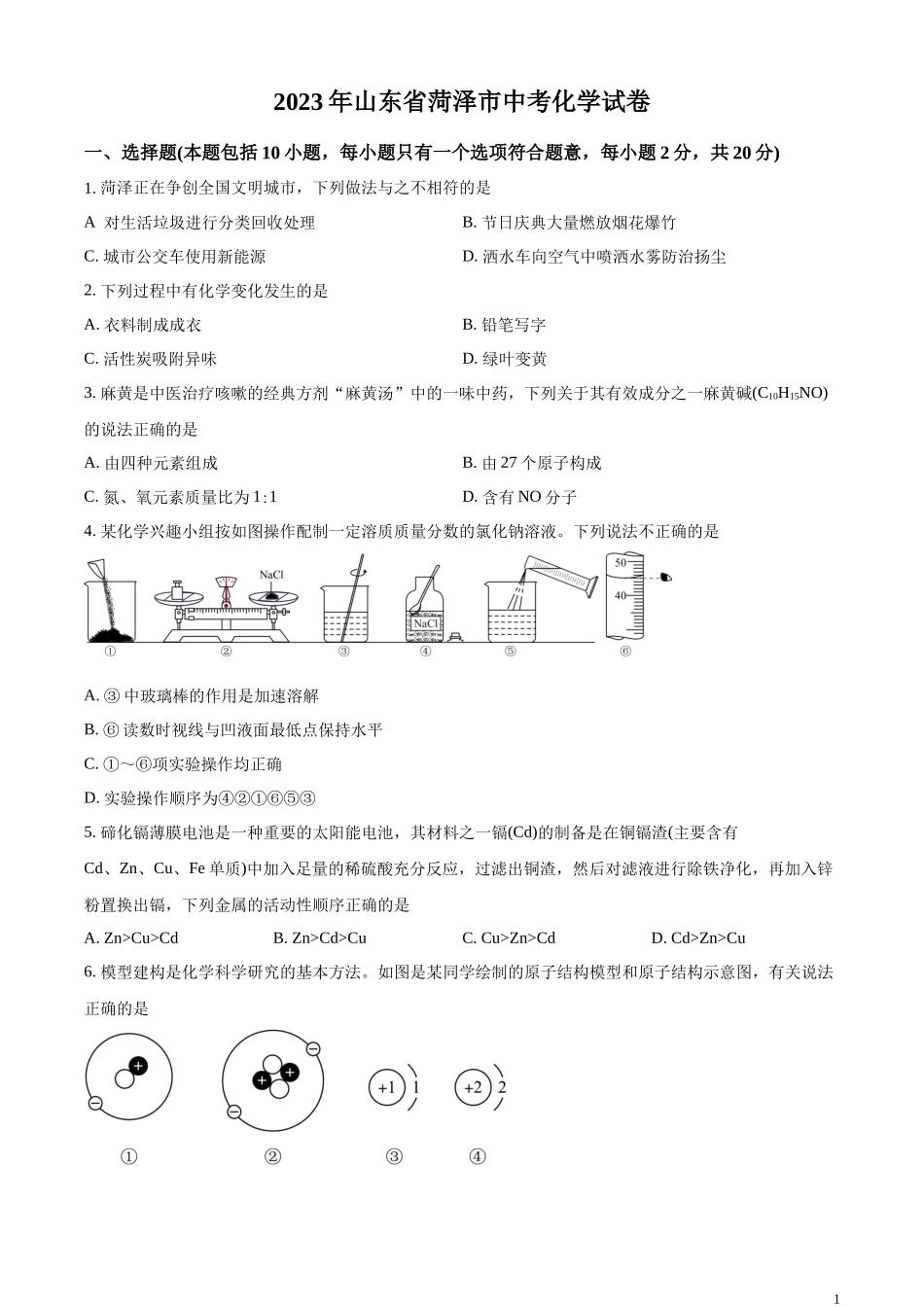 精品解析：2023年山东省菏泽市中考化学真题（原卷版）.docx_第1页