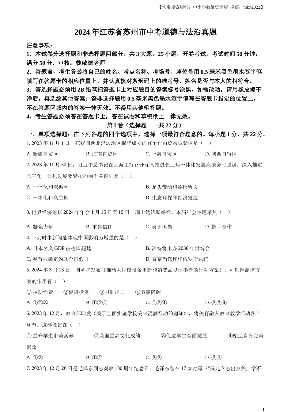 精品解析：2024年江苏省苏州市中考道德与法治真题（原卷版）.docx_第1页
