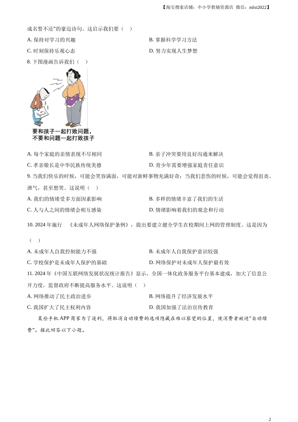 精品解析：2024年江苏省苏州市中考道德与法治真题（原卷版）.docx_第2页