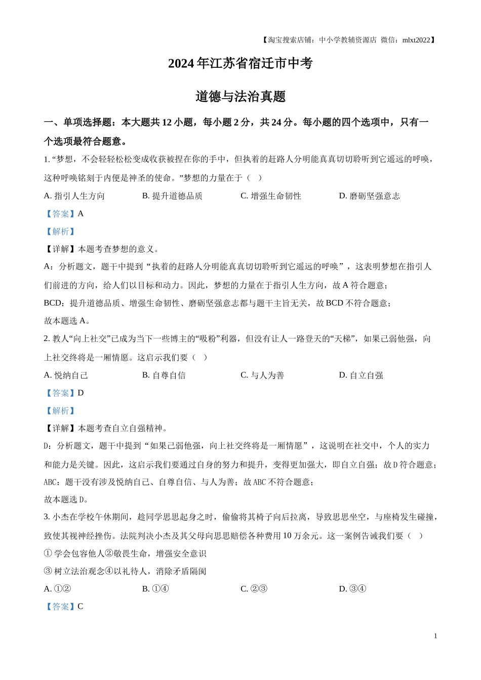 精品解析：2024年江苏省宿迁市中考道德与法治真题（解析版）.docx_第1页