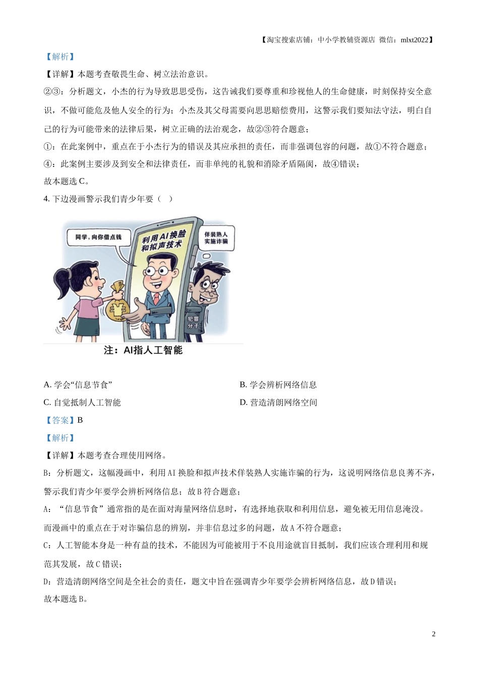 精品解析：2024年江苏省宿迁市中考道德与法治真题（解析版）.docx_第2页
