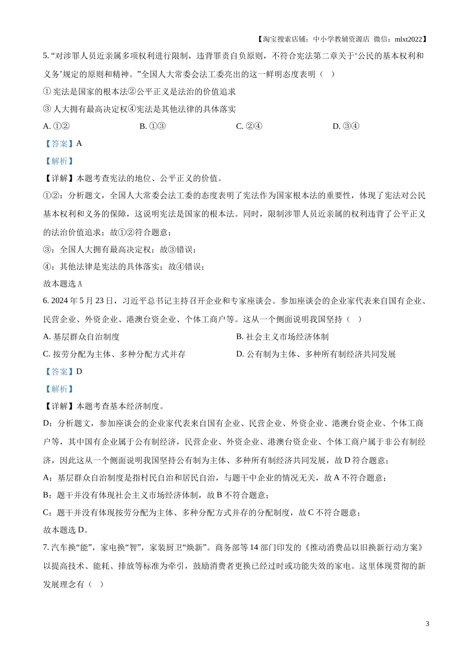 精品解析：2024年江苏省宿迁市中考道德与法治真题（解析版）.docx_第3页