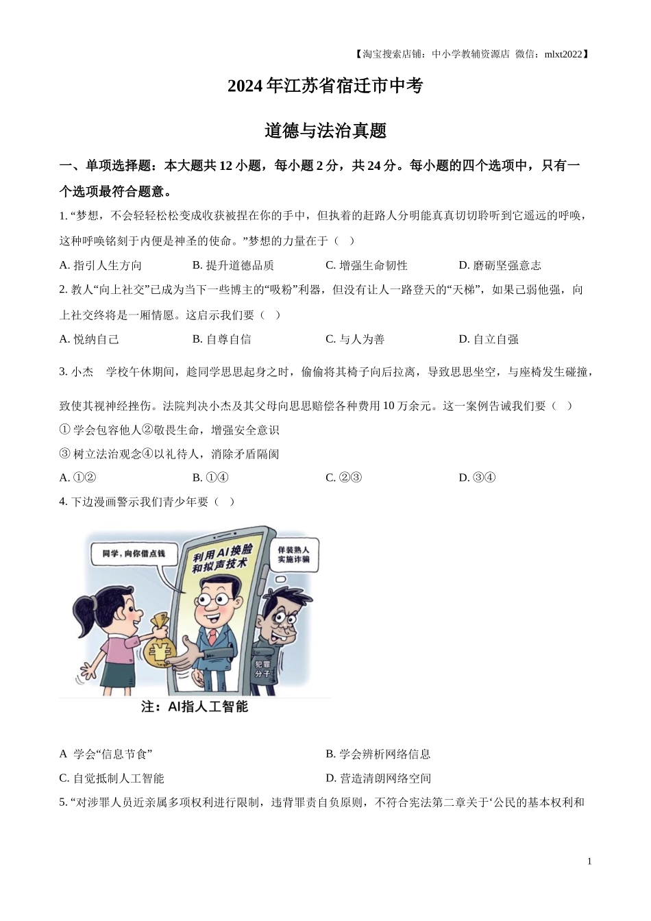 精品解析：2024年江苏省宿迁市中考道德与法治真题（原卷版）.docx_第1页
