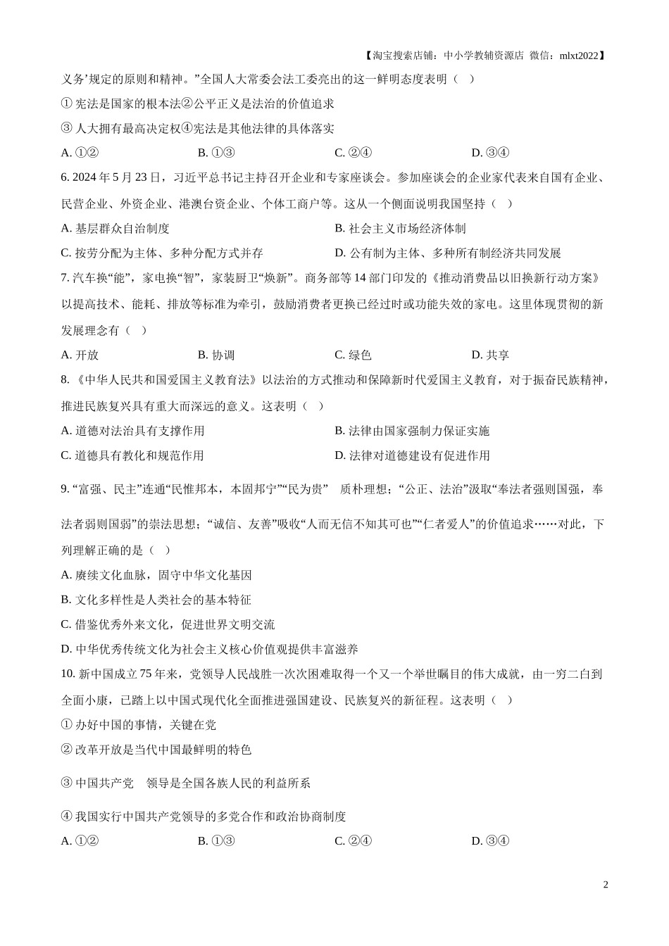 精品解析：2024年江苏省宿迁市中考道德与法治真题（原卷版）.docx_第2页