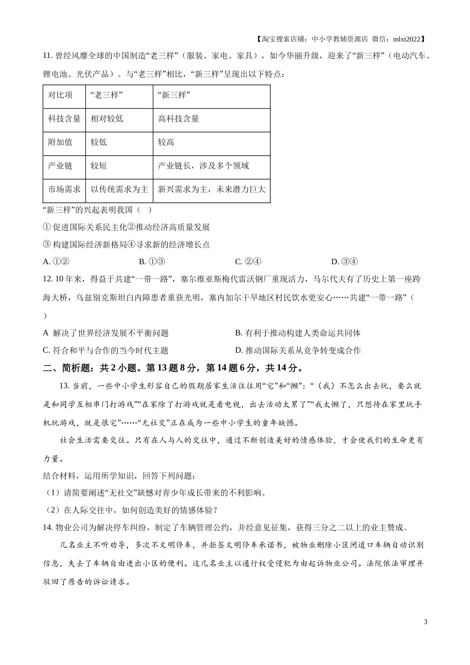 精品解析：2024年江苏省宿迁市中考道德与法治真题（原卷版）.docx_第3页