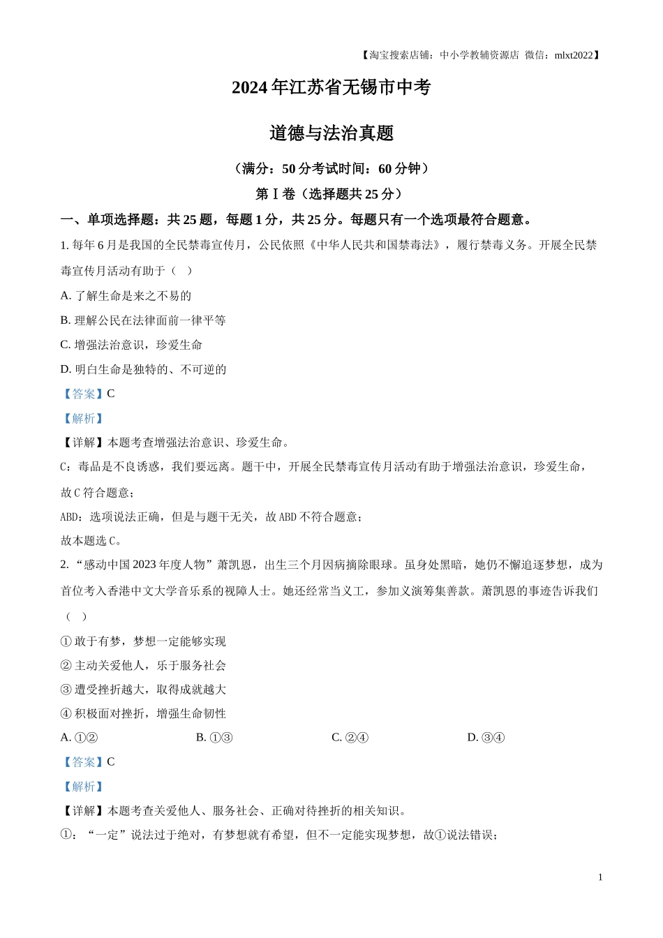 精品解析：2024年江苏省无锡市中考道德与法治真题（解析版）.docx_第1页