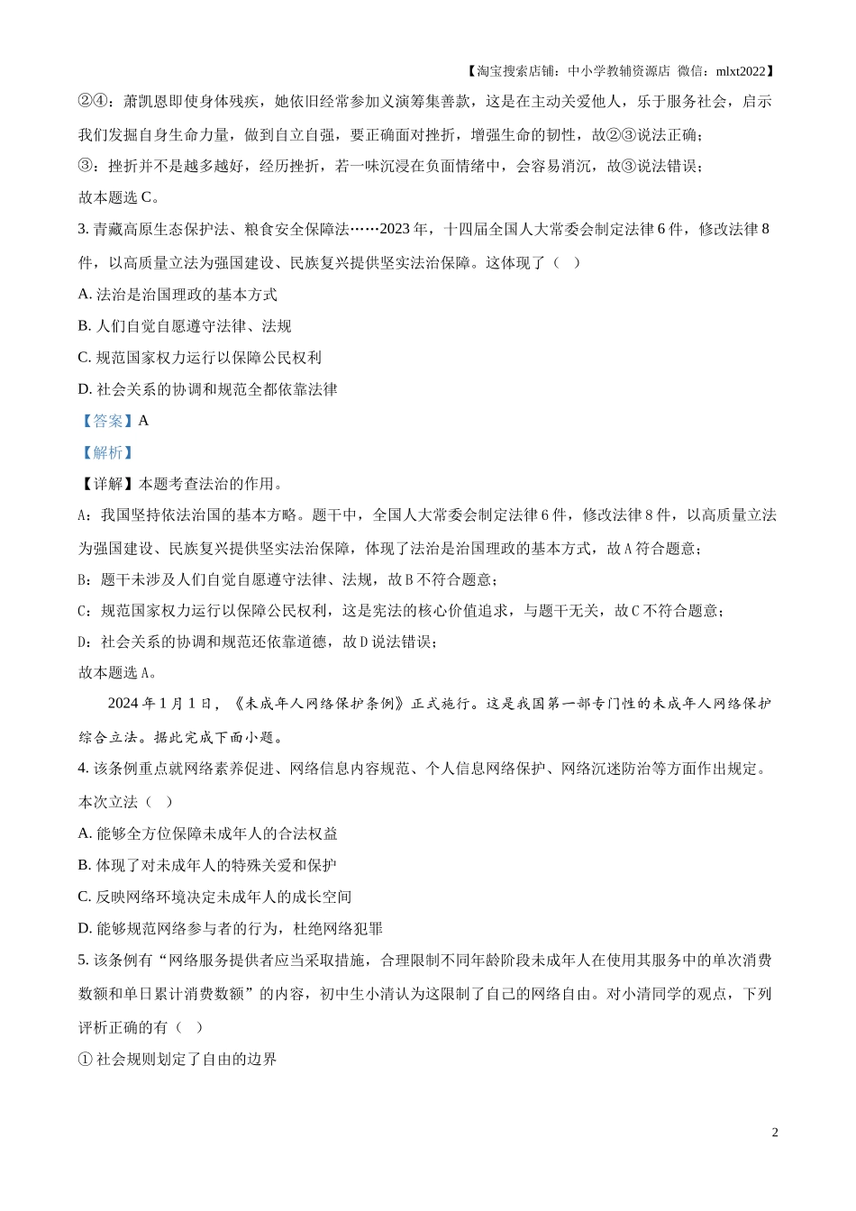 精品解析：2024年江苏省无锡市中考道德与法治真题（解析版）.docx_第2页